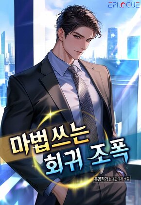 마법쓰는 회귀 조폭!