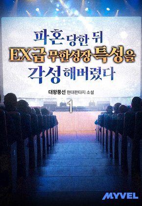 파혼 당한뒤 EX급 무한성장 특성을 각성해버렸다 [단행본]