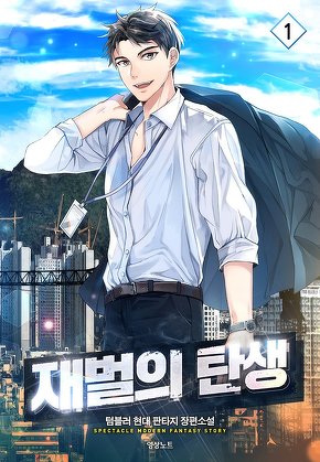 재벌의 탄생 [단행본]