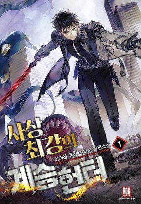 사상 최강의 계승헌터 [단행본]