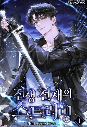 전생 천재의 스트리밍 [단행본]