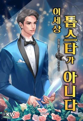 이 세상 톱스타가 아니다