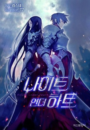 나이트 언더 하트 [단행본]