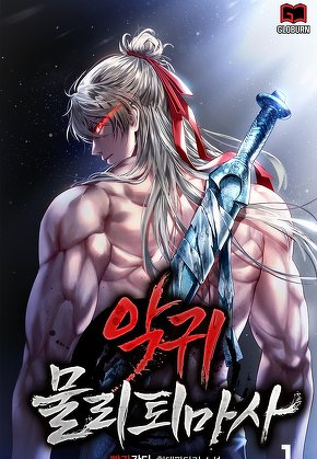 악귀 물리 퇴마사 [단행본]