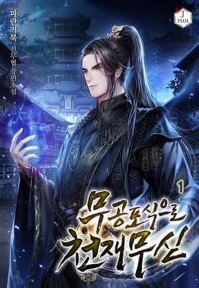 무공 포식으로 천재 무신 [단행본]