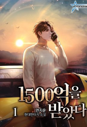 1500억을 받았다 [단행본]