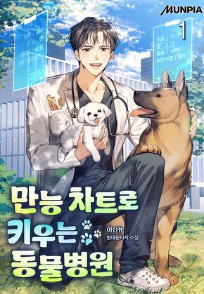 만능 차트로 키우는 동물병원 [단행본]