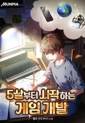 5살부터 시작하는 게임 개발