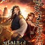 파천옥녀제왕도 1부