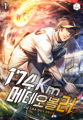 174km 메테오볼러 [단행본]