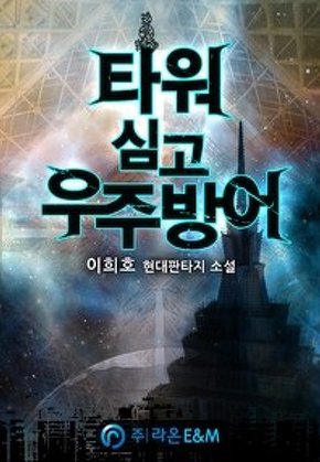 타워심고 우주방어