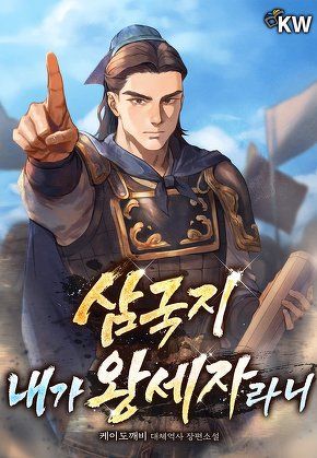 삼국지 내가 왕세자라니