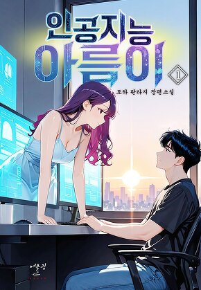 인공지능 아름이 [단행본]