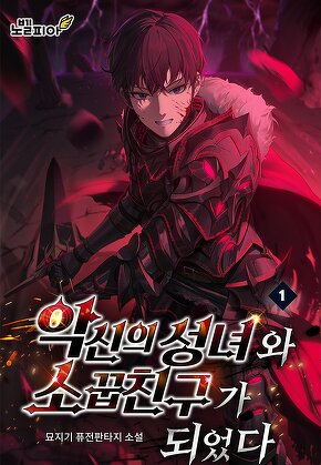 악신의 성녀와 소꿉친구가 되었다