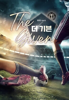 더 기븐 [단행본]