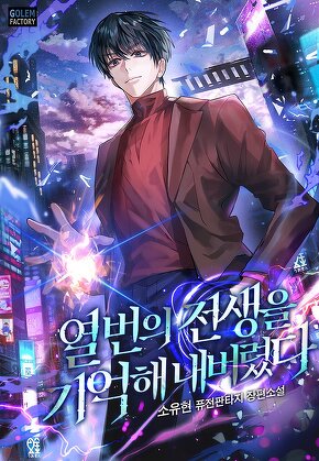 열 번의 전생을 기억해 내버렸다