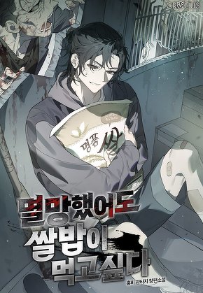 멸망했어도 쌀밥이 먹고 싶다 [단행본]