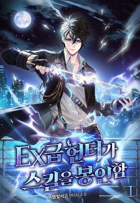 EX급 헌터가 스킬을 봉인함