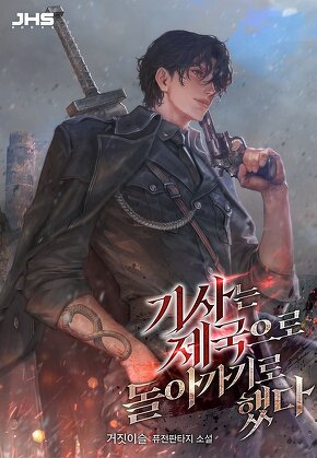 기사는 제국으로 돌아가기로 했다 [단행본]