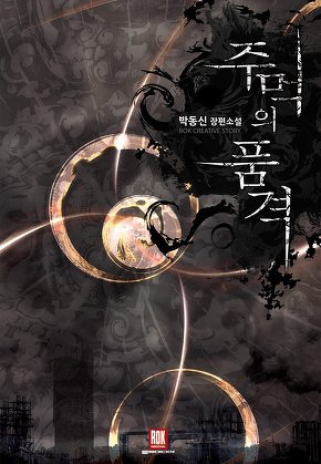 주먹의품격