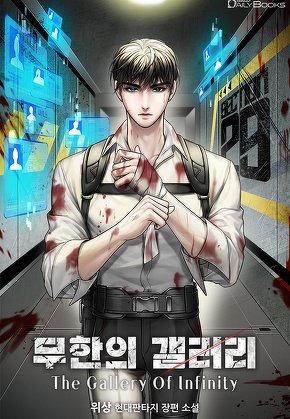 무한의 갤러리 The Gallery Of Infinity