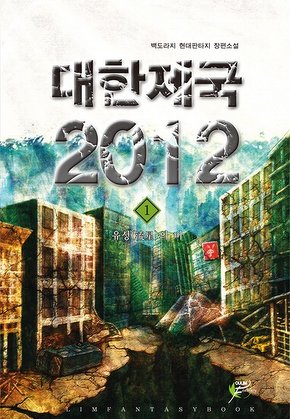 대한제국 2012 [단행본]