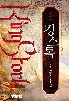 킹스톡 [단행본]