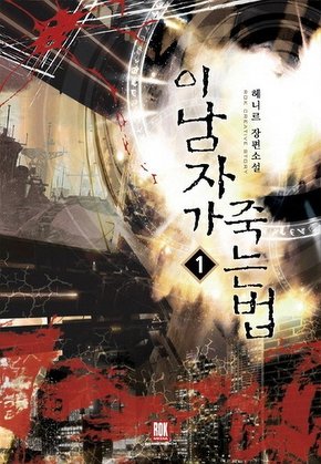 이 남자가 죽는 법