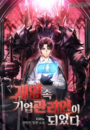 게임 속 기업 관리인이 되었다