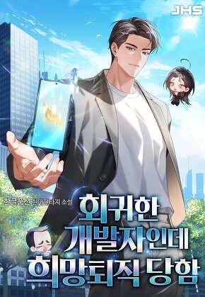 회귀한 개발자인데 희망퇴직 당함