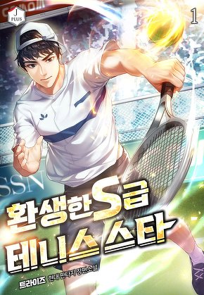 환생한 S급 테니스 스타 [단행본]