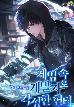 게임 속 개발자로 각성한 헌터 [단행본]