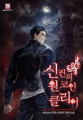 신컨의 원 코인 클리어