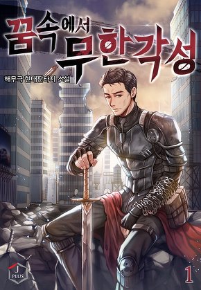 꿈속에서 무한각성 [단행본]