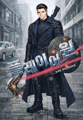플레이어 원