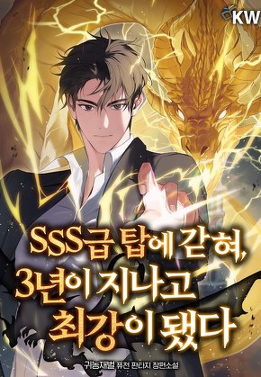 SSS급 탑에 갇혀, 3년이 지나고 최강이 됐다