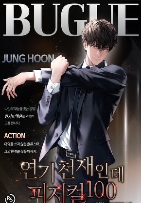 연기 천재인데 피지컬100