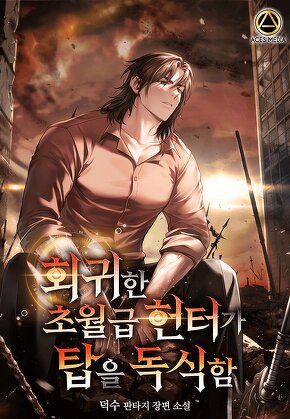 회귀한 초월급 헌터가 탑을 독식함