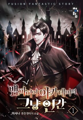 뱀파이어 아카데미의 그냥 인간 [단행본]