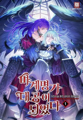 마계 명가 대공이 되었다 [단행본]