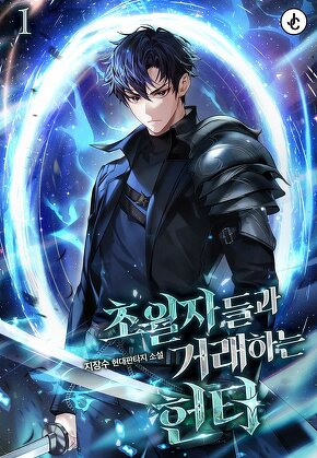 초월자들과 거래하는 헌터 [단행본]