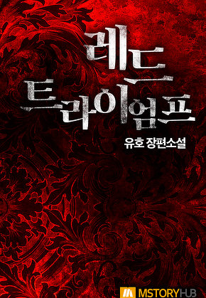 레드 트라이엄프 [단행본]