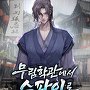 무림학관에서 스파이로 살아남는 법