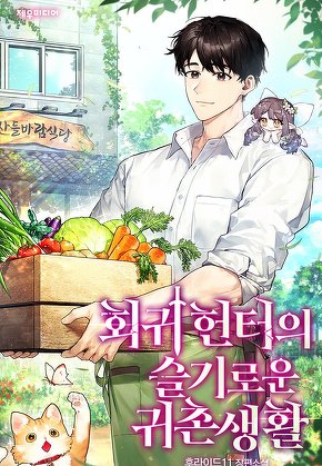 회귀 헌터의 슬기로운 귀촌 생활 [단행본]