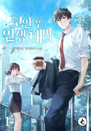 코인 후 인생 대박 [단행본]