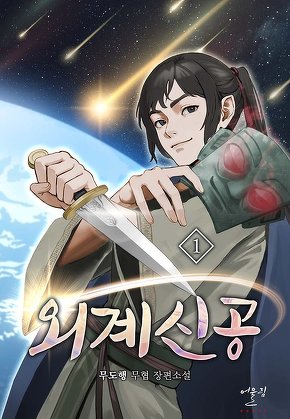 외계신공 [단행본]