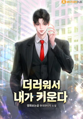 더러워서 내가 키운다