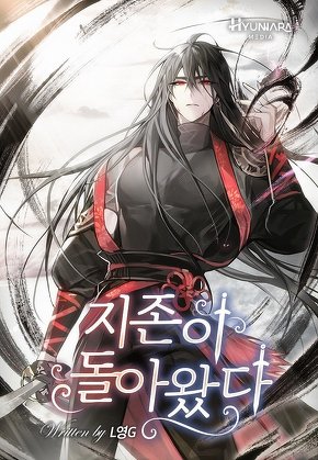 지존이 돌아왔다