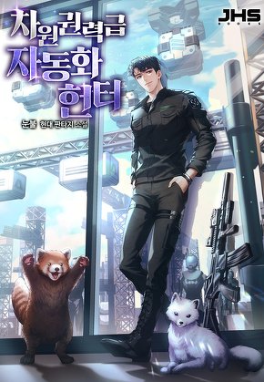 차원권력급 자동화 헌터 [단행본]