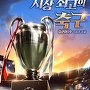 지상 최고의 축구